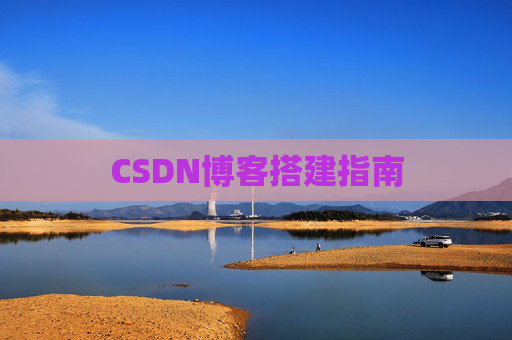 CSDN博客搭建指南